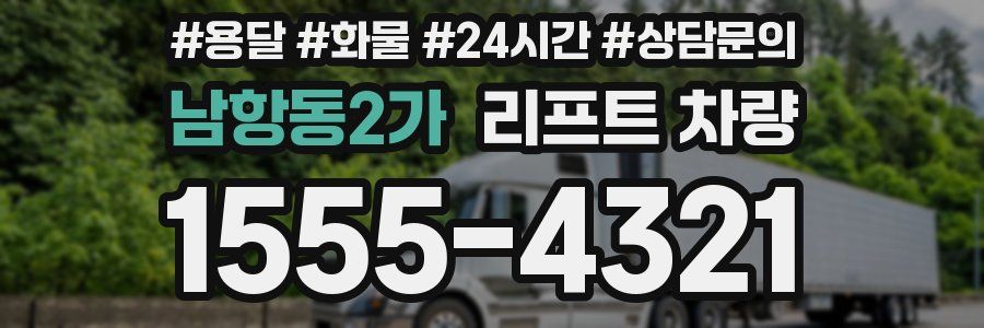 남항동2가 리프트 차량