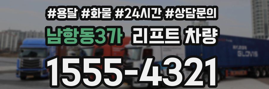 남항동3가 리프트 차량