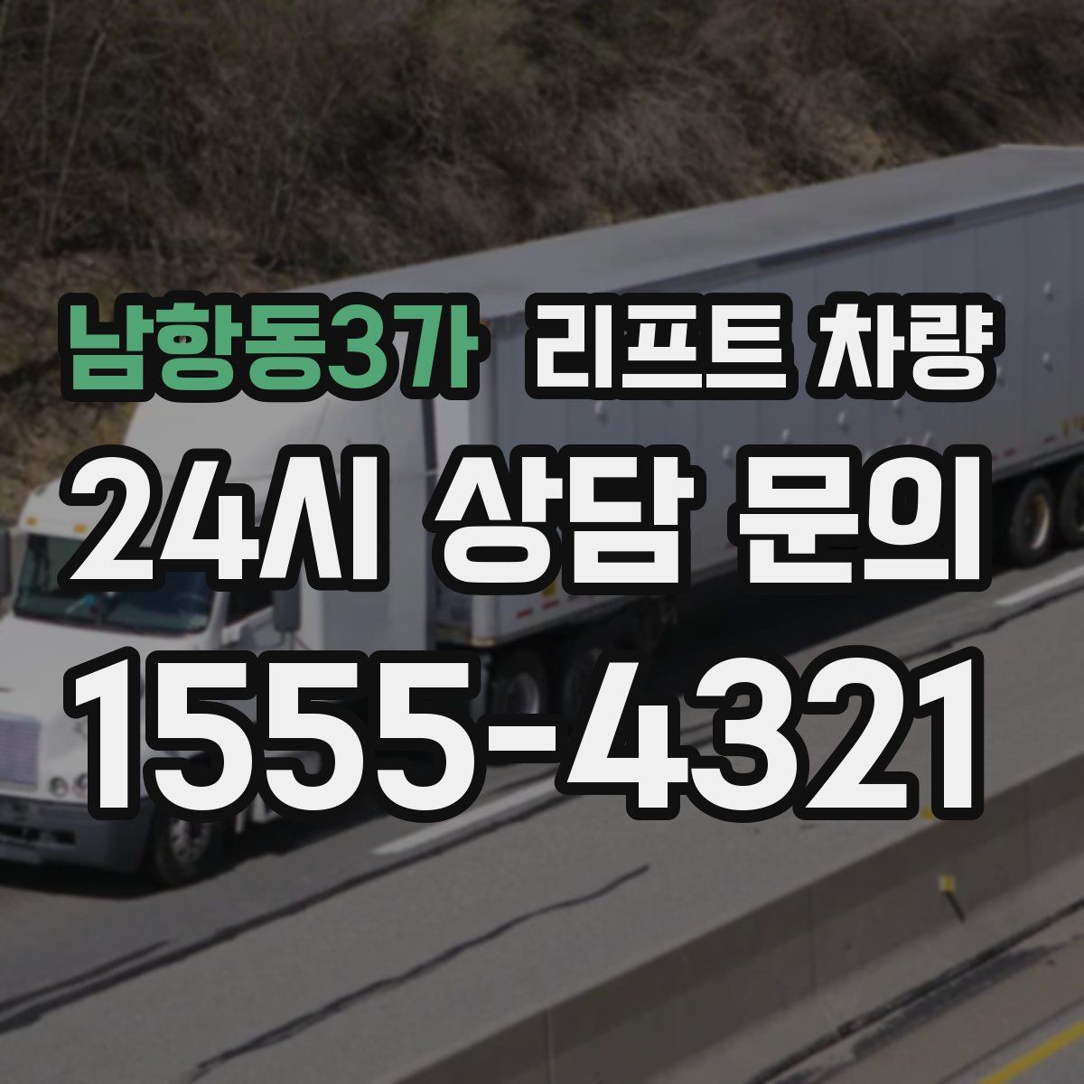 남항동3가 리프트 차량