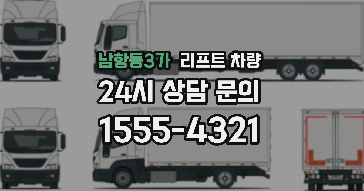 남항동3가 리프트 차량