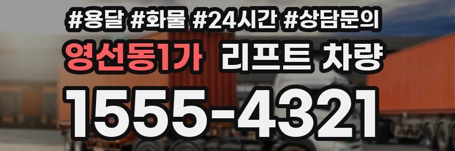 영선동1가 리프트 차량