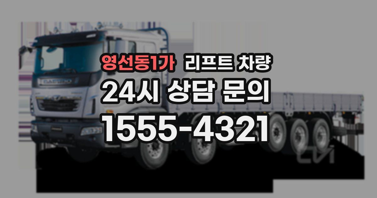영선동1가 리프트 차량