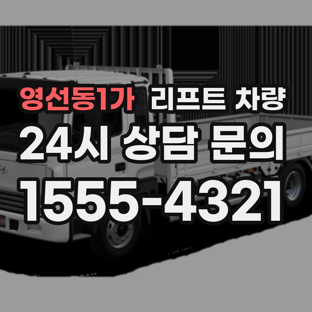 영선동1가 리프트 차량