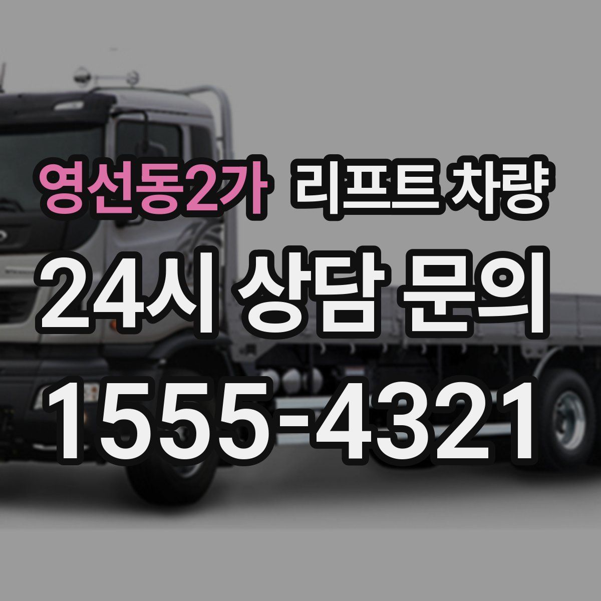 영선동2가 리프트 차량