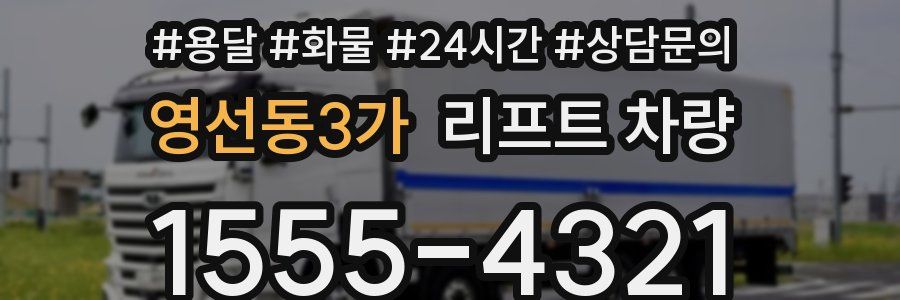 영선동3가 리프트 차량