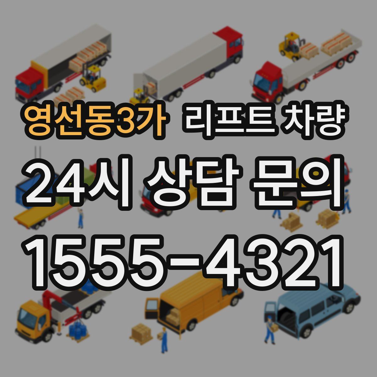 영선동3가 리프트 차량