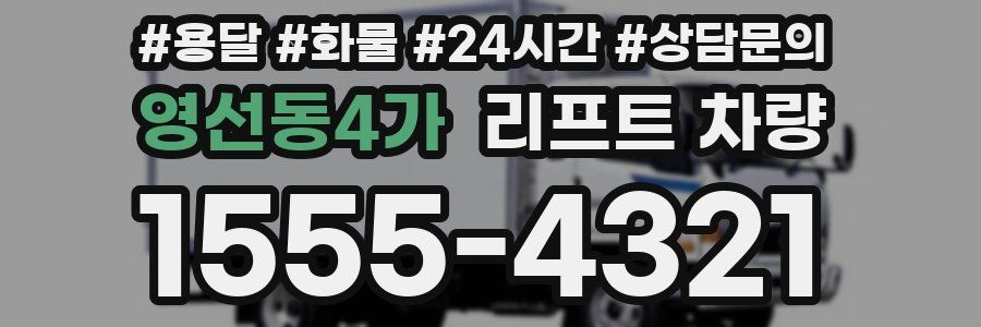 영선동4가 리프트 차량