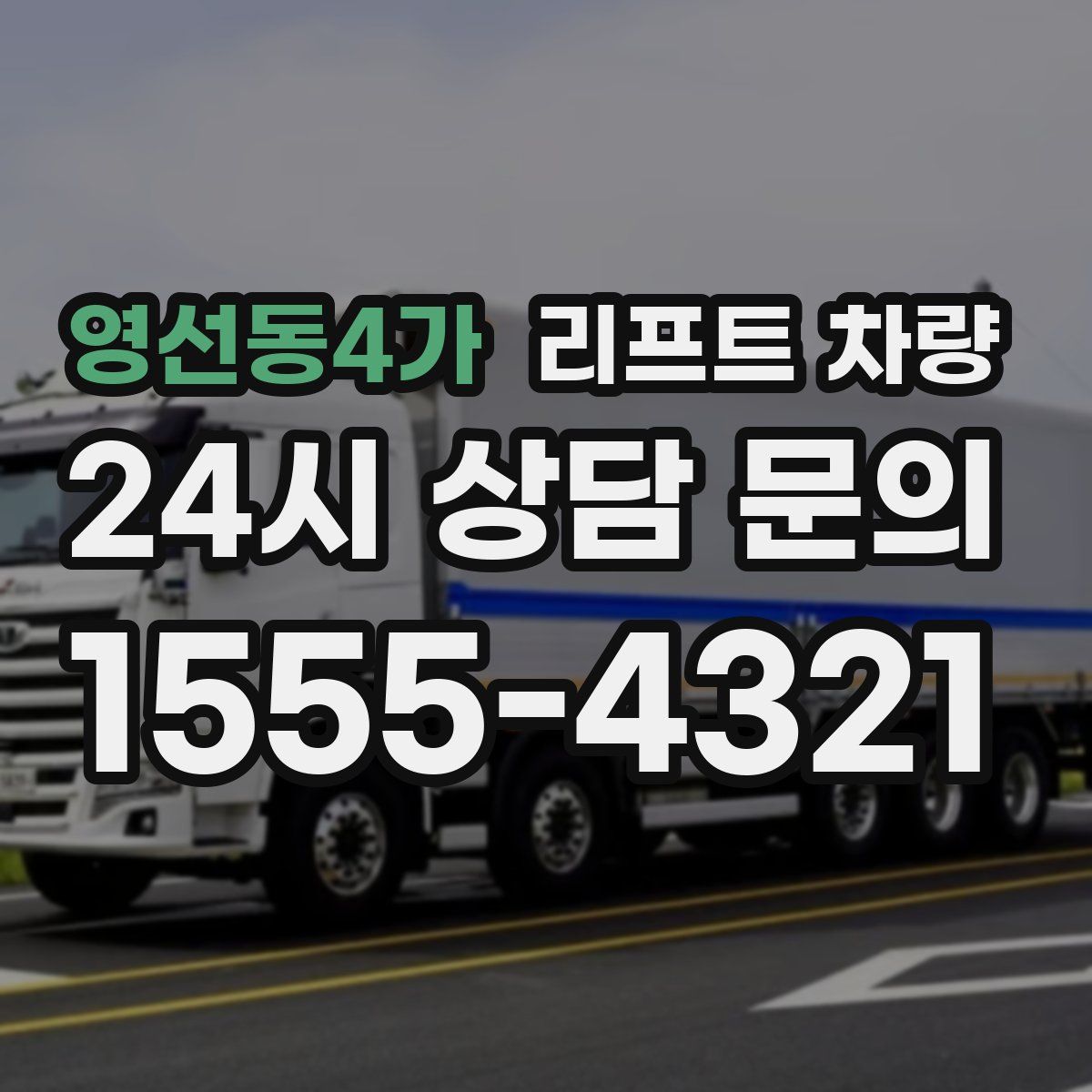 영선동4가 리프트 차량