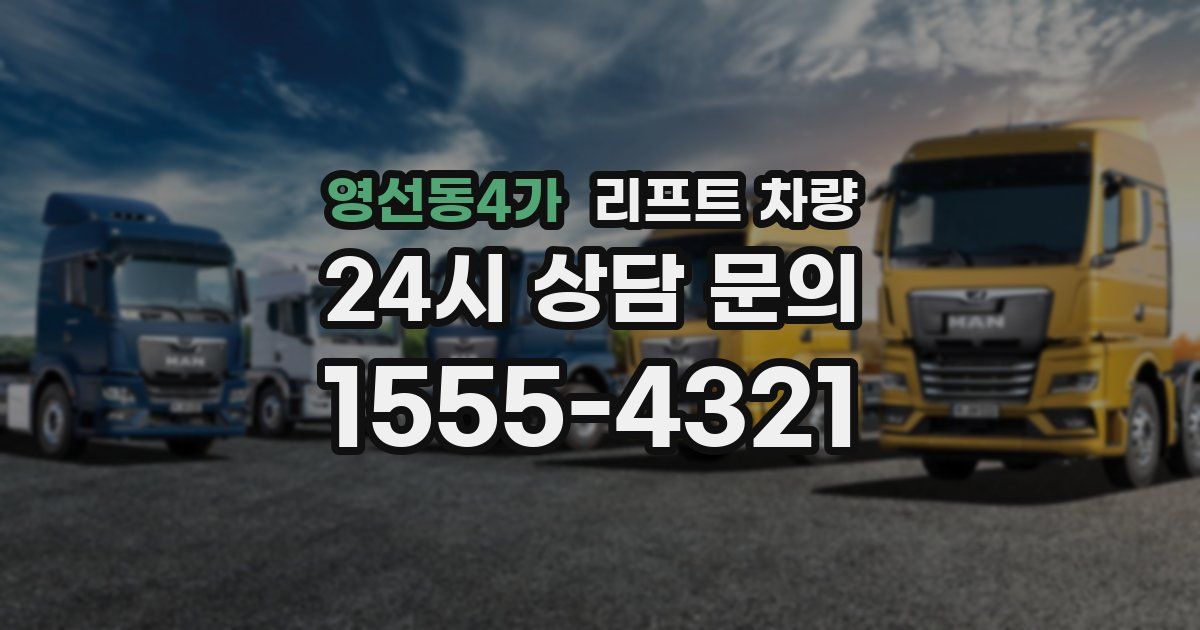 영선동4가 리프트 차량