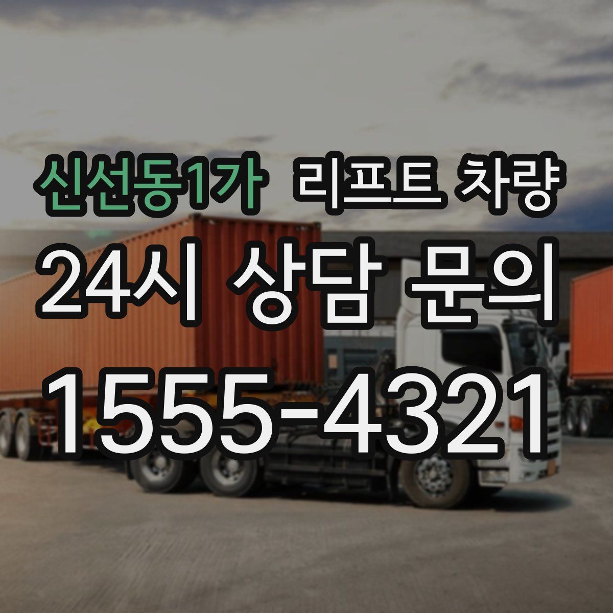 신선동1가 리프트 차량