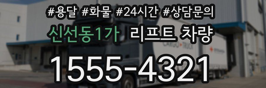 신선동1가 리프트 차량