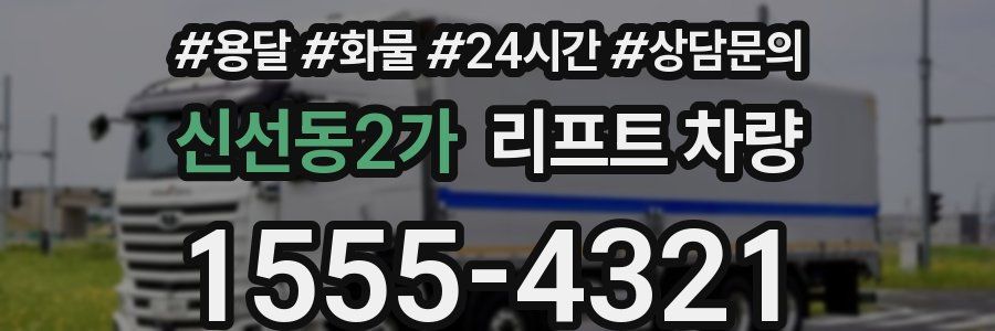 신선동2가 리프트 차량