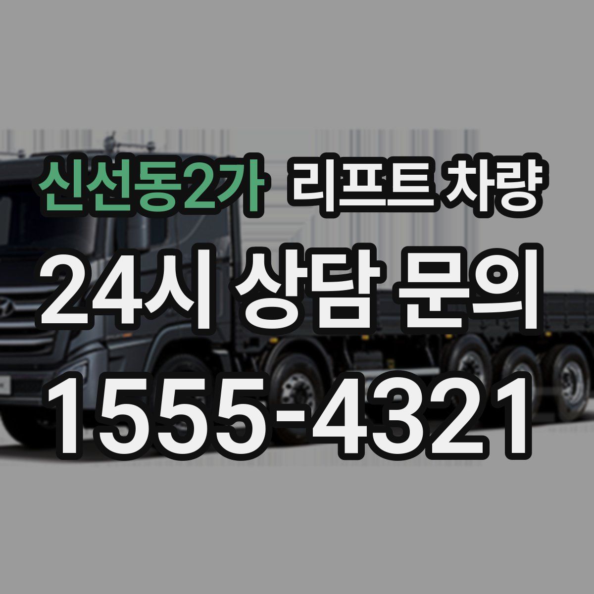 신선동2가 리프트 차량