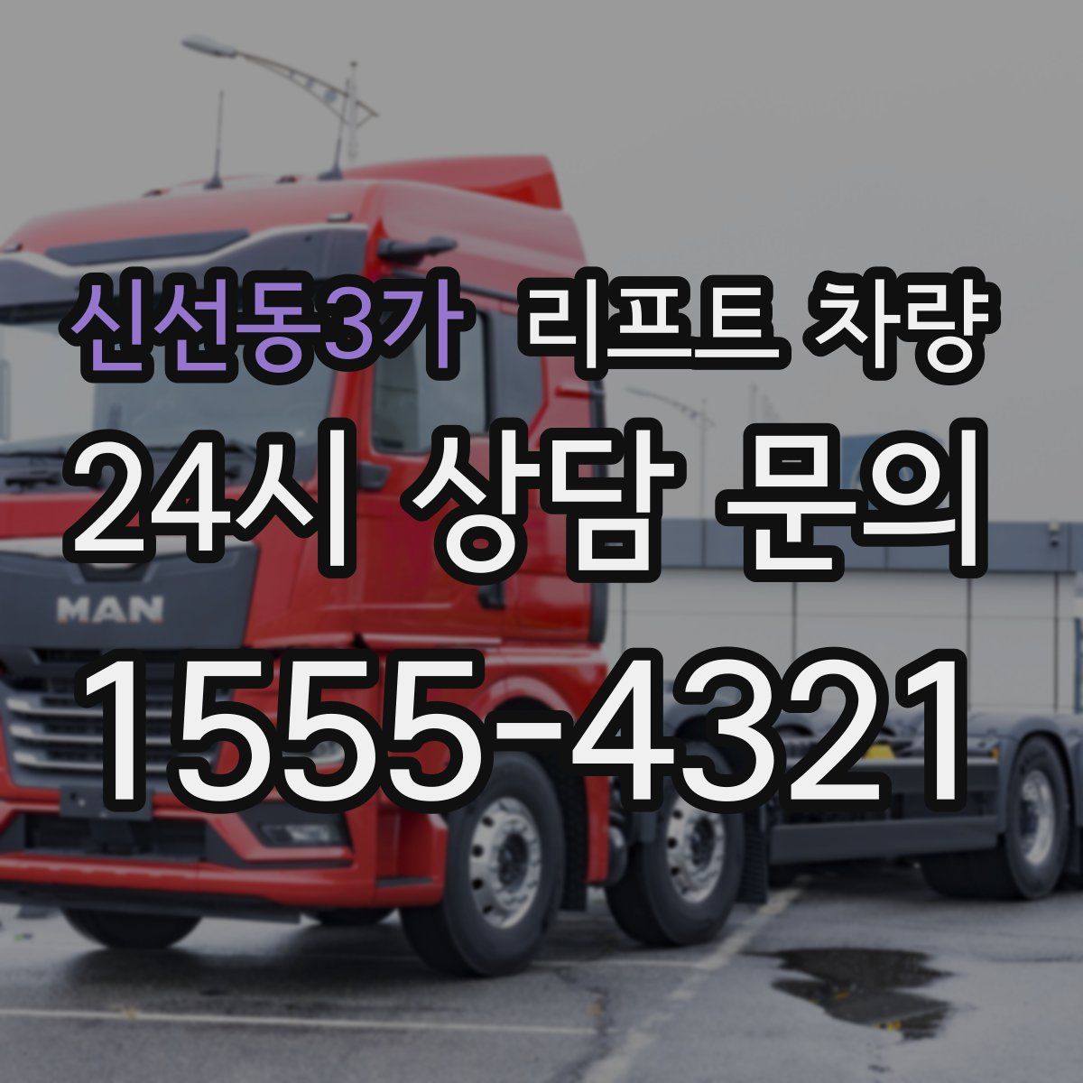 신선동3가 리프트 차량