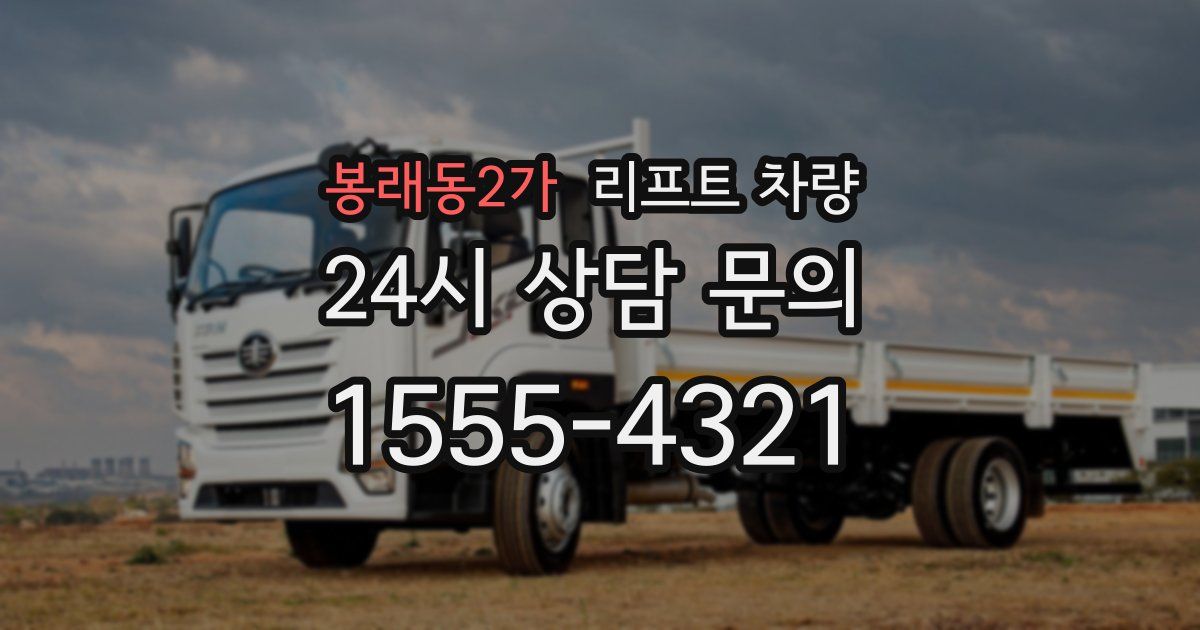 봉래동2가 리프트 차량