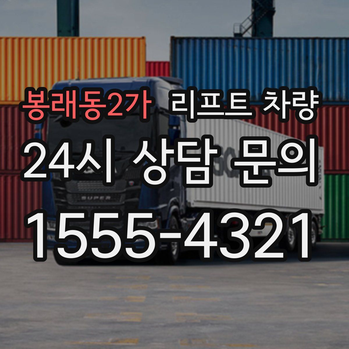 봉래동2가 리프트 차량
