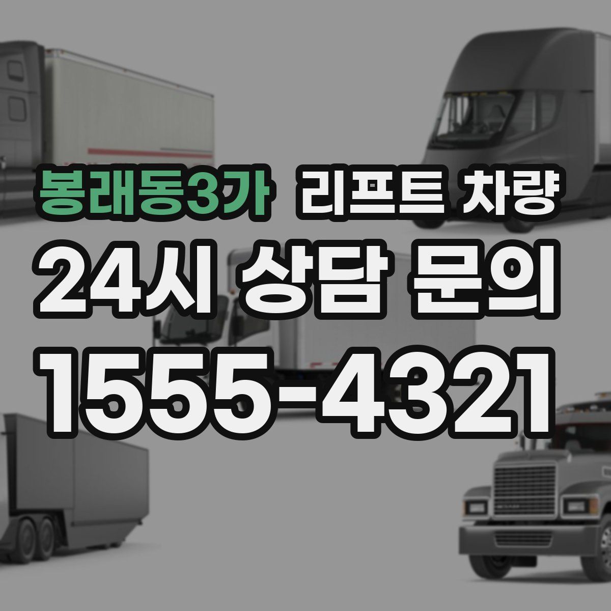봉래동3가 리프트 차량
