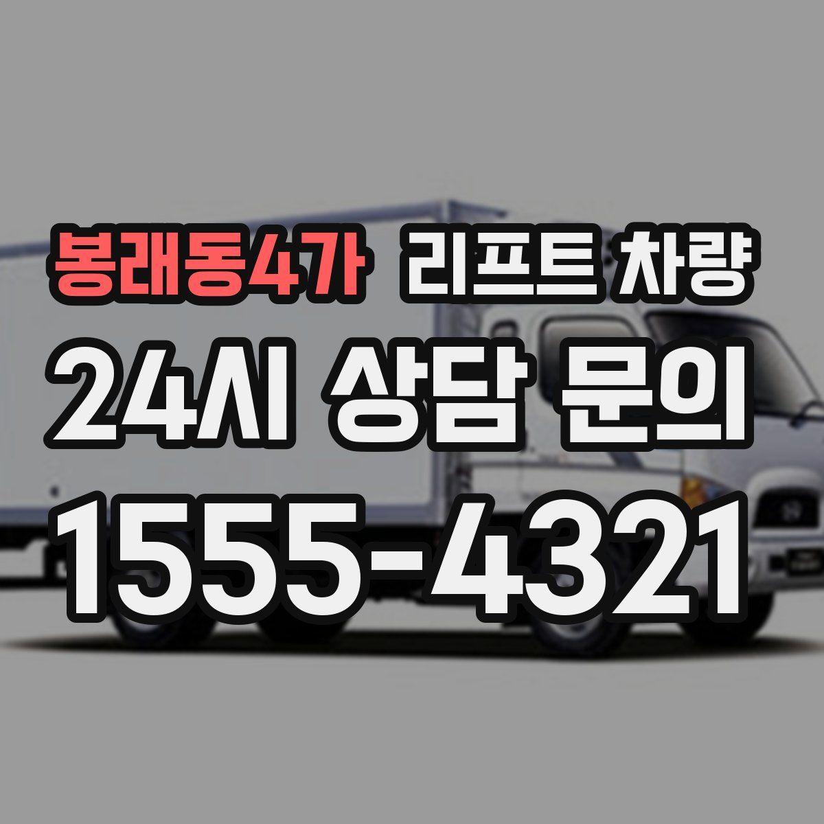 봉래동4가 리프트 차량