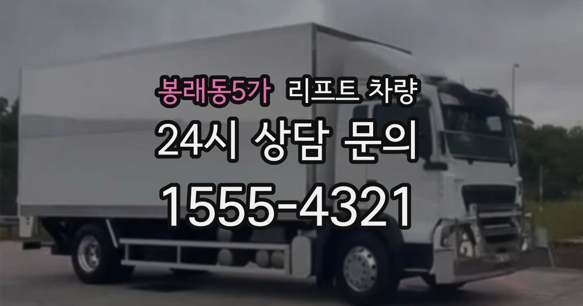 봉래동5가 리프트 차량