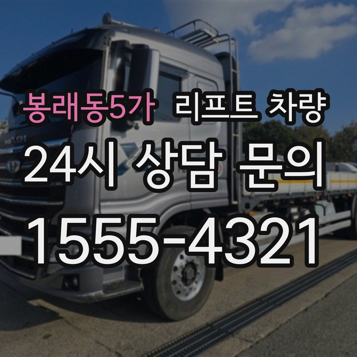 봉래동5가 리프트 차량