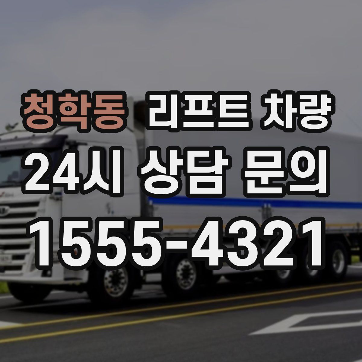 청학동 리프트 차량