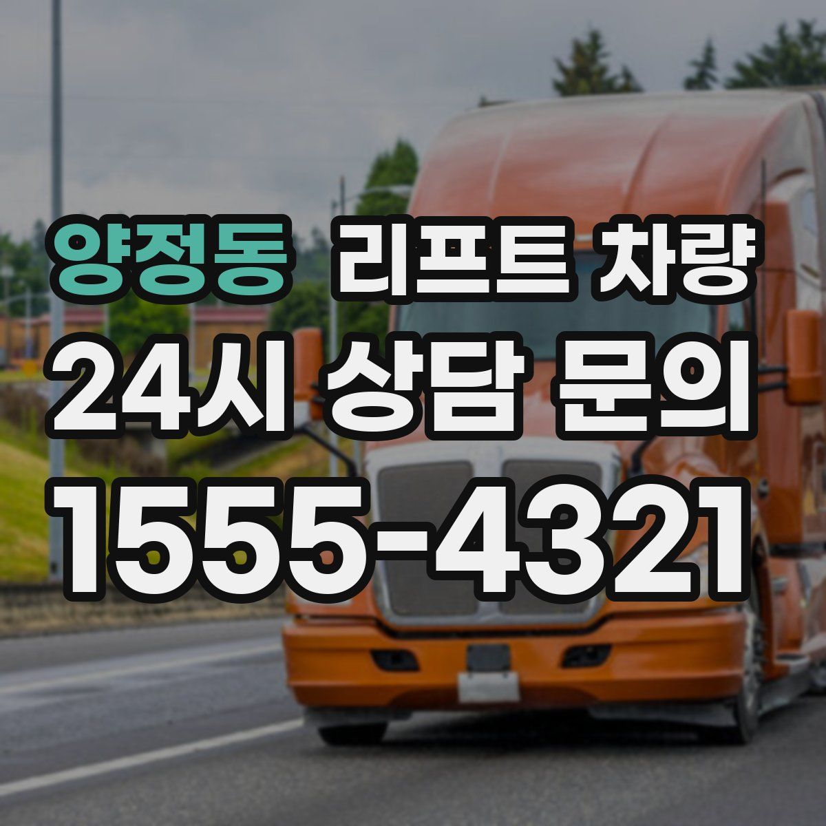 양정동 리프트 차량