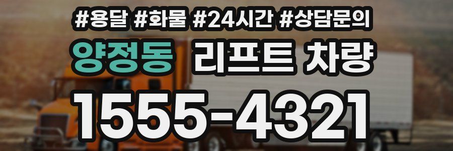 양정동 리프트 차량