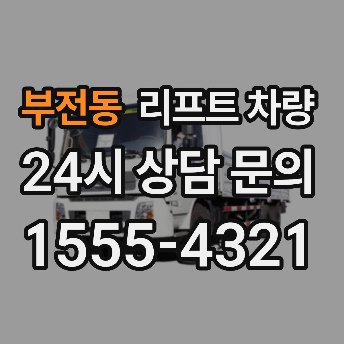 부전동 리프트 차량