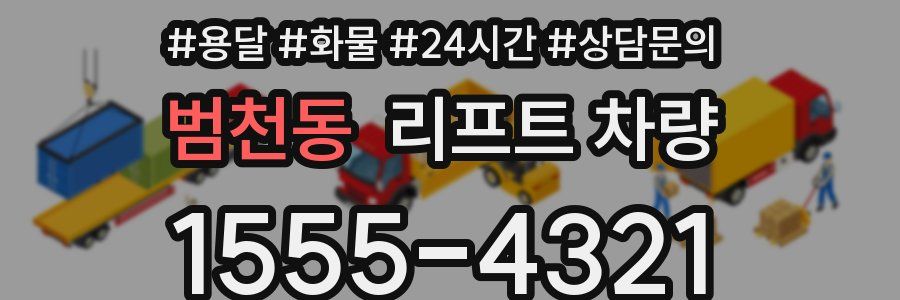 범천동 리프트 차량