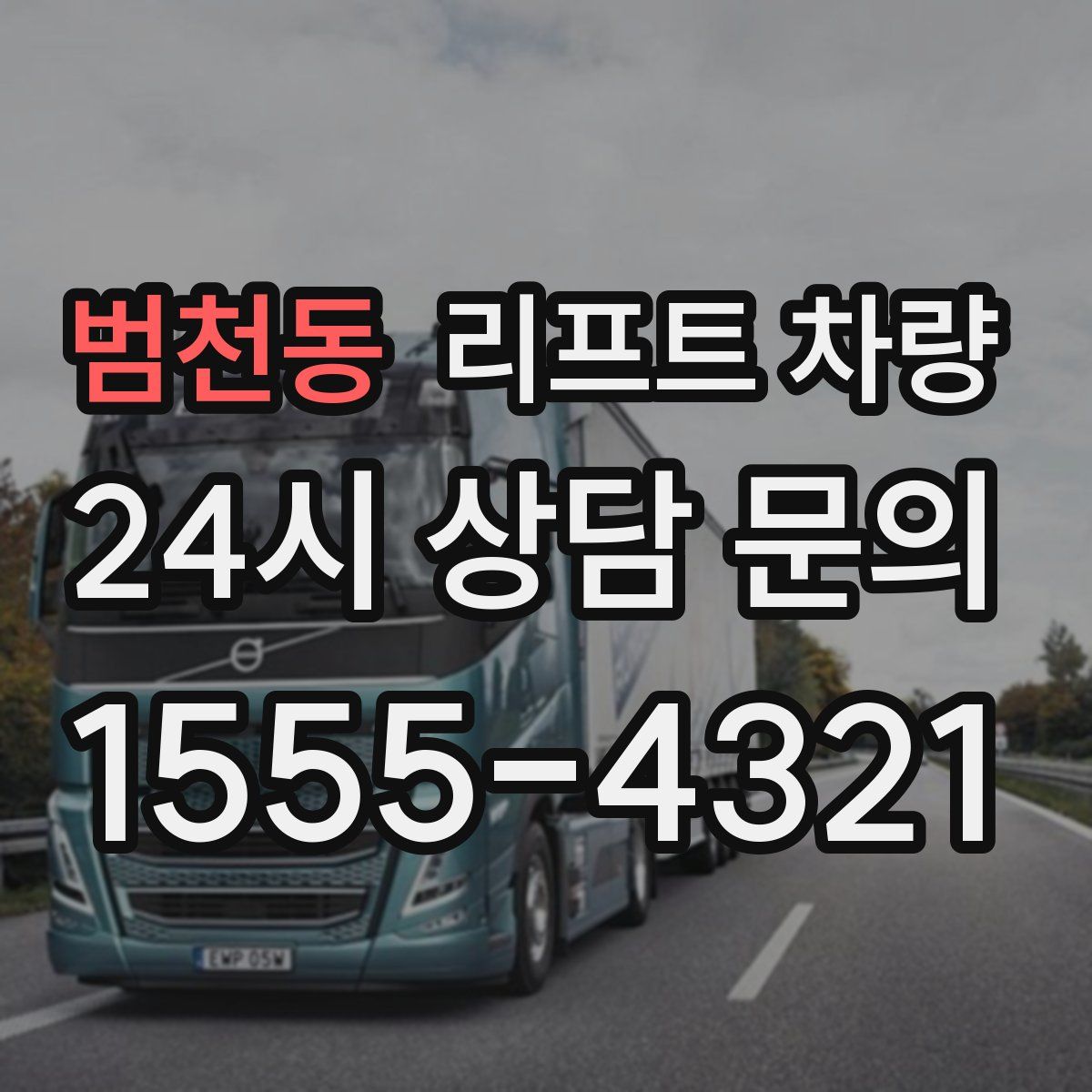 범천동 리프트 차량