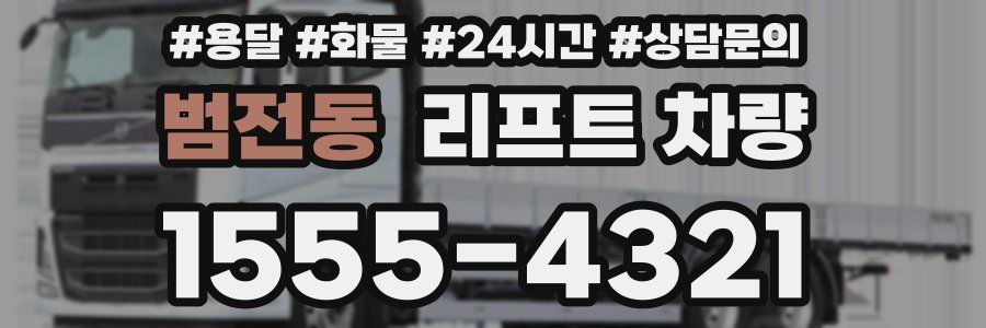 범전동 리프트 차량