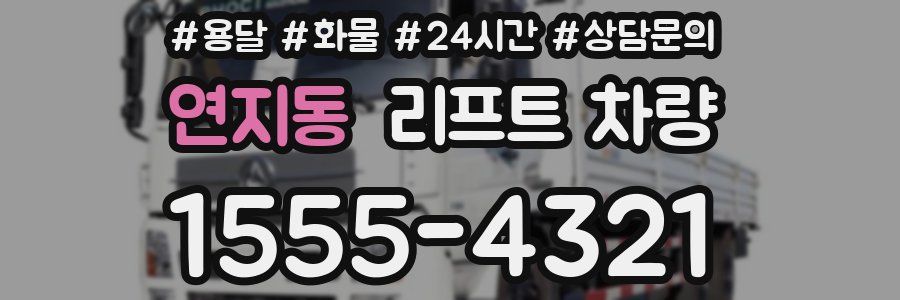 연지동 리프트 차량