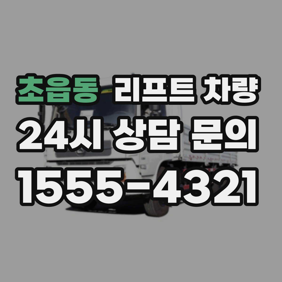 초읍동 리프트 차량