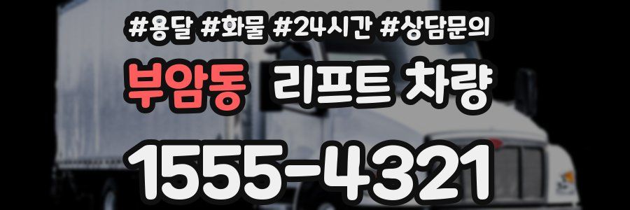 부암동 리프트 차량