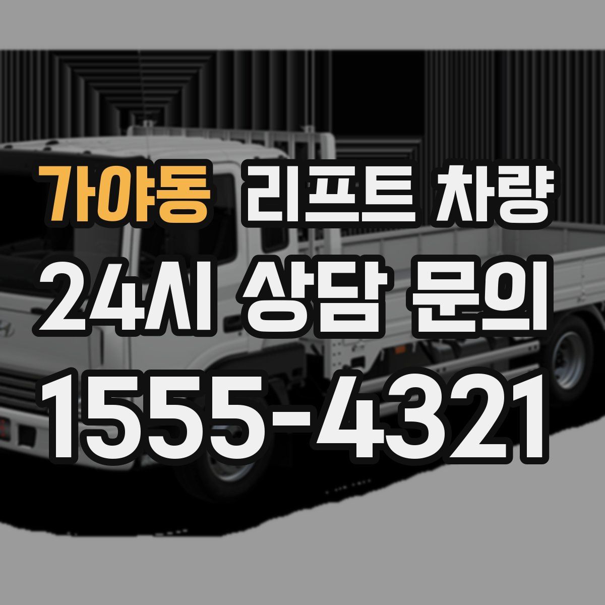 가야동 리프트 차량