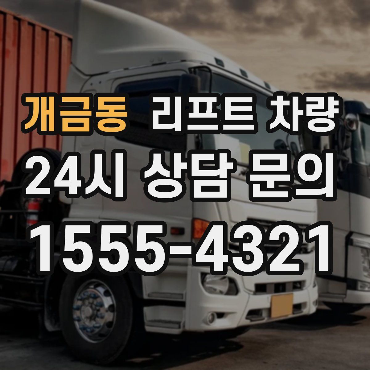 개금동 리프트 차량