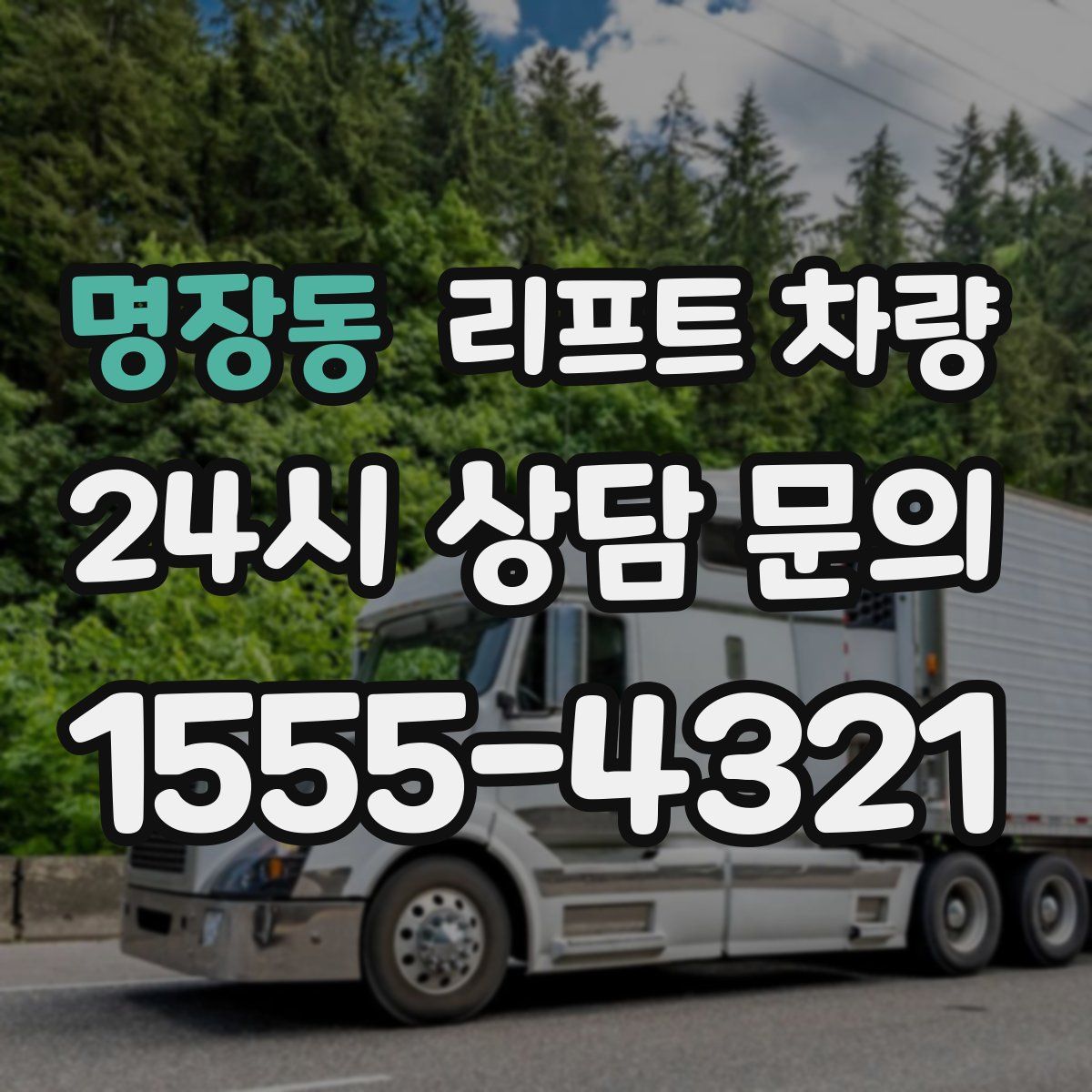 명장동 리프트 차량