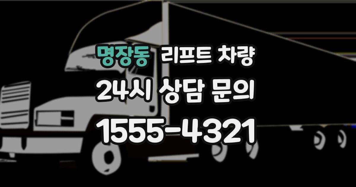 명장동 리프트 차량
