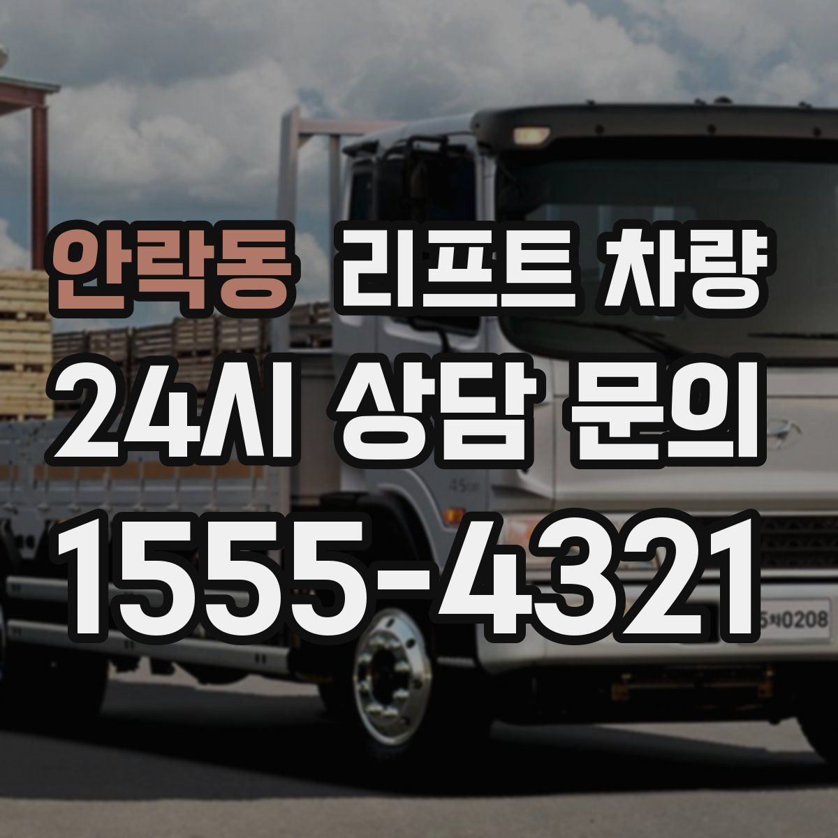 안락동 리프트 차량