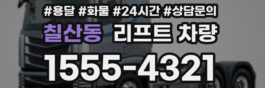 칠산동 리프트 차량