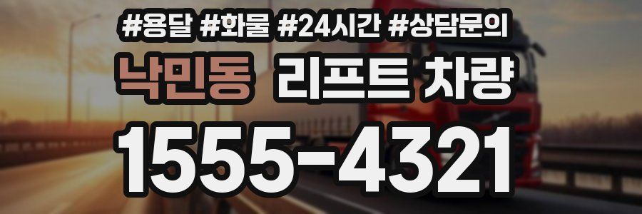 낙민동 리프트 차량