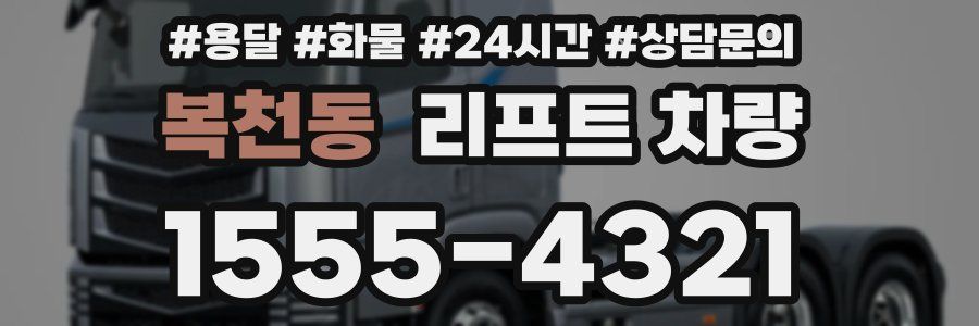복천동 리프트 차량