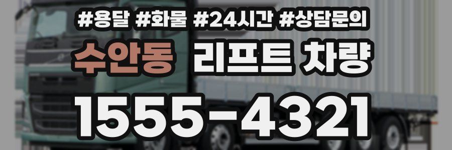 수안동 리프트 차량