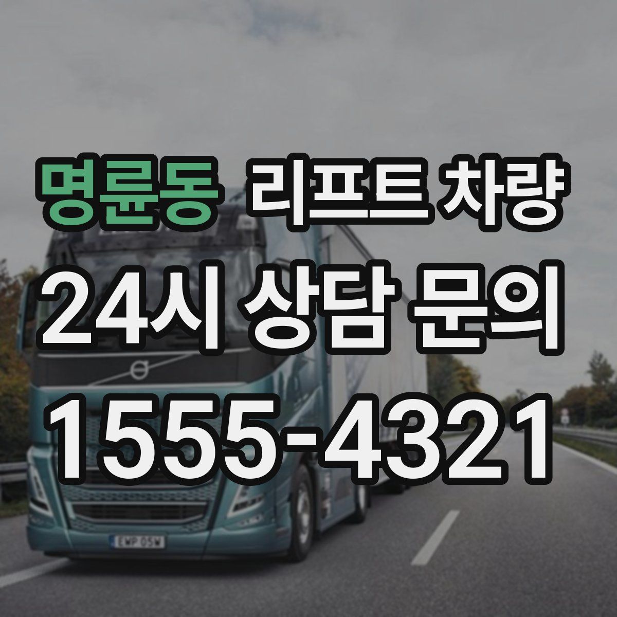 명륜동 리프트 차량