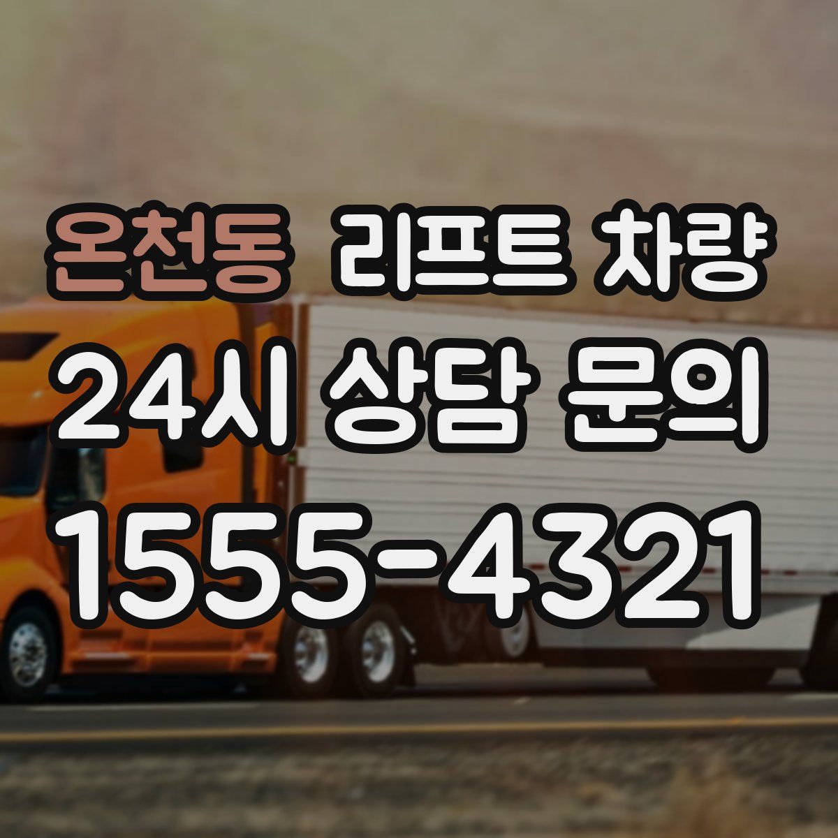온천동 리프트 차량