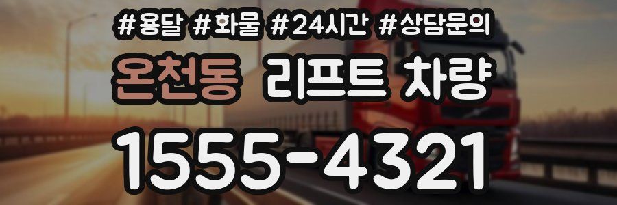 온천동 리프트 차량