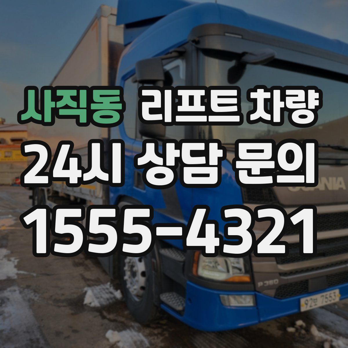 사직동 리프트 차량