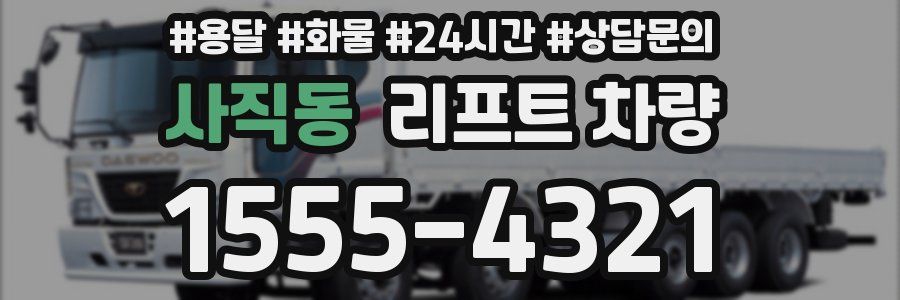 사직동 리프트 차량