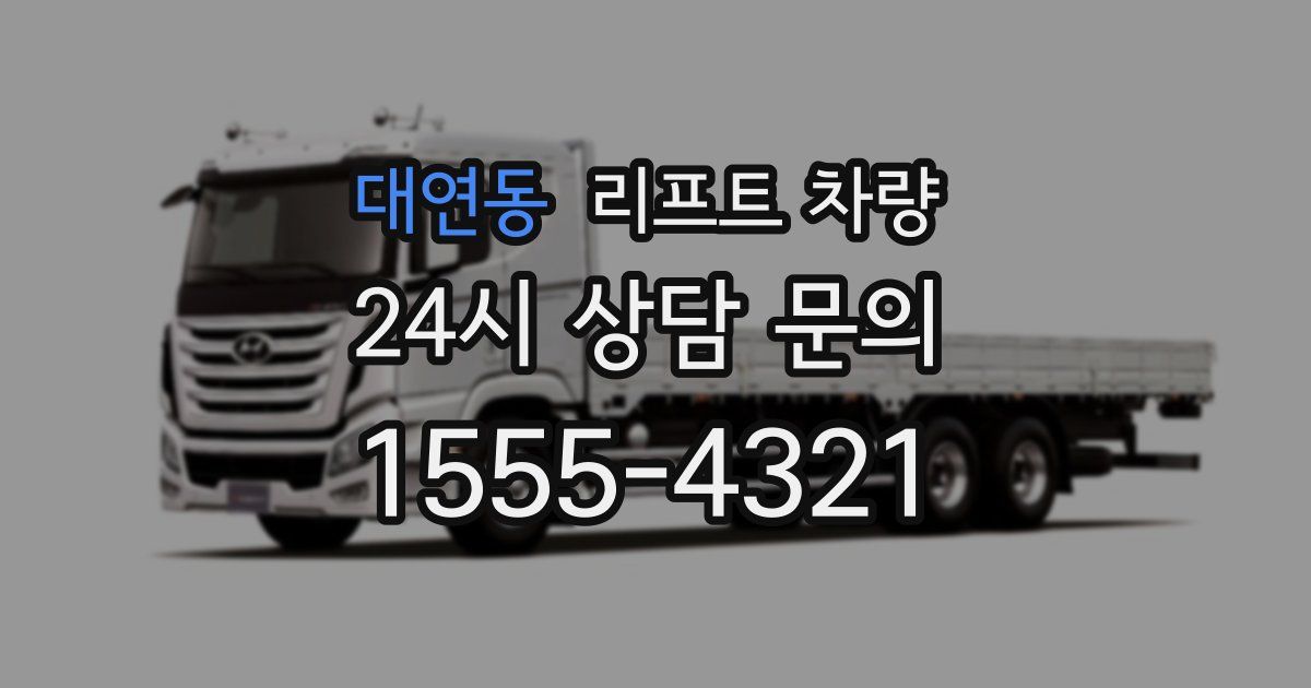 대연동 리프트 차량