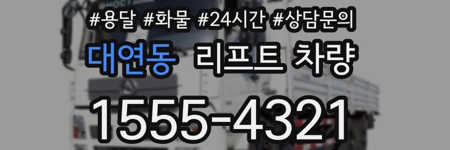대연동 리프트 차량
